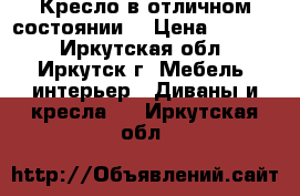 Кресло в отличном состоянии  › Цена ­ 2 000 - Иркутская обл., Иркутск г. Мебель, интерьер » Диваны и кресла   . Иркутская обл.